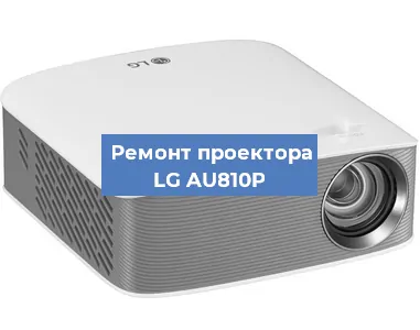 Замена линзы на проекторе LG AU810P в Ижевске